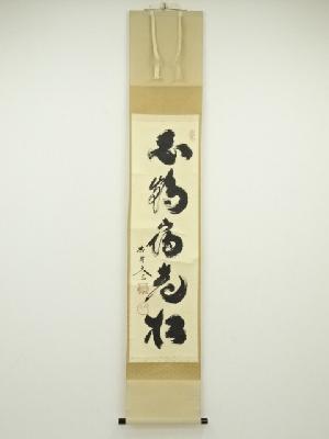 大徳寺小林太玄筆　「白鶴宿老松」一行書　肉筆紙本掛軸（共箱）